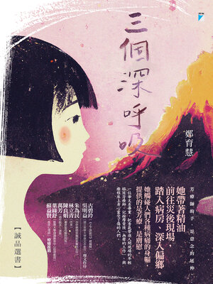cover image of 三個深呼吸